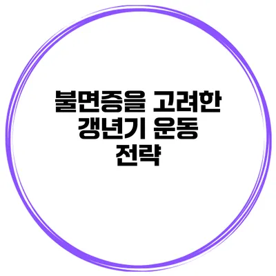 불면증을 고려한 갱년기 운동 전략