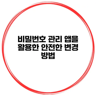 비밀번호 관리 앱을 활용한 안전한 변경 방법