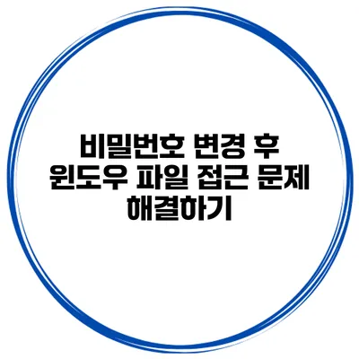 비밀번호 변경 후 윈도우 파일 접근 문제 해결하기