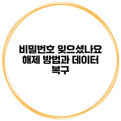 비밀번호 잊으셨나요? 해제 방법과 데이터 복구