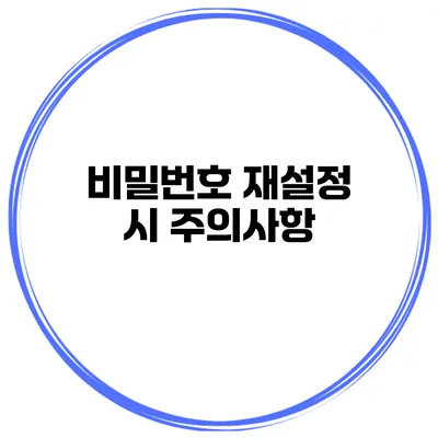 비밀번호 재설정 시 주의사항
