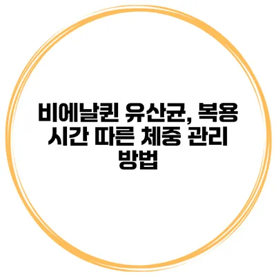 비에날퀸 유산균, 복용 시간 따른 체중 관리 방법