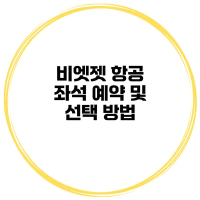 비엣젯 항공 좌석 예약 및 선택 방법