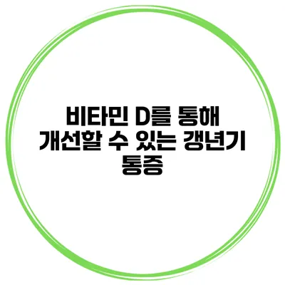 비타민 D를 통해 개선할 수 있는 갱년기 통증
