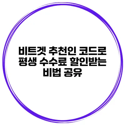 비트겟 추천인 코드로 평생 수수료 할인받는 비법 공유