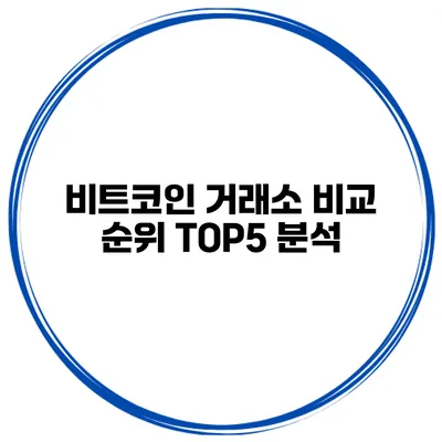 비트코인 거래소 비교 순위 TOP5 분석