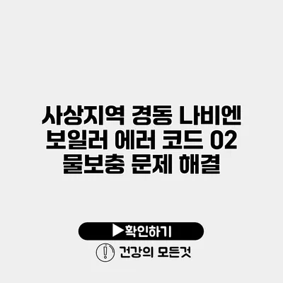 사상지역 경동 나비엔 보일러 에러 코드 02 물보충 문제 해결