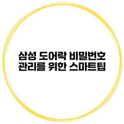 삼성 도어락 비밀번호 관리를 위한 스마트팁