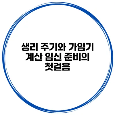 생리 주기와 가임기 계산 임신 준비의 첫걸음