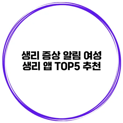 생리 증상 알림 여성 생리 앱 TOP5 추천