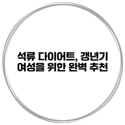 석류 다이어트, 갱년기 여성을 위한 완벽 추천