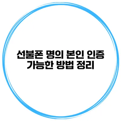 선불폰 명의 본인 인증 가능한 방법 정리