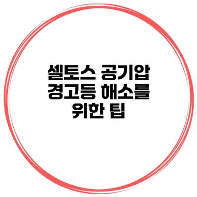 셀토스 공기압 경고등 해소를 위한 팁