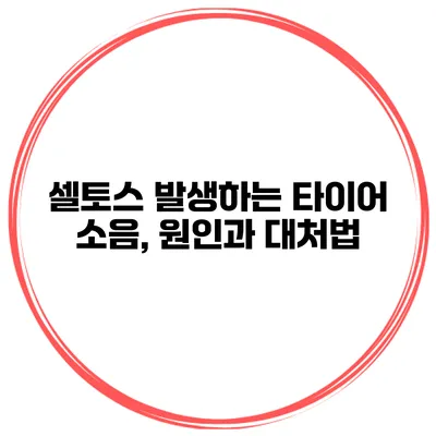 셀토스 발생하는 타이어 소음, 원인과 대처법