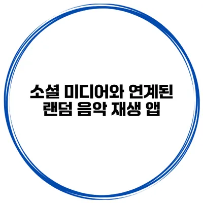 소셜 미디어와 연계된 랜덤 음악 재생 앱