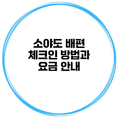 소야도 배편 체크인 방법과 요금 안내