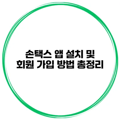 손택스 앱 설치 및 회원 가입 방법 총정리