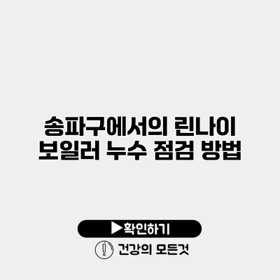 송파구에서의 린나이 보일러 누수 점검 방법