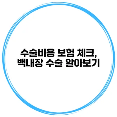 수술비용 보험 체크, 백내장 수술 알아보기