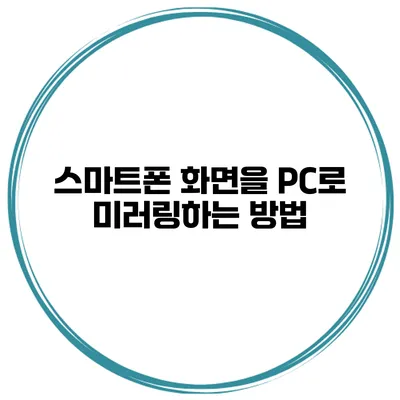 스마트폰 화면을 PC로 미러링하는 방법