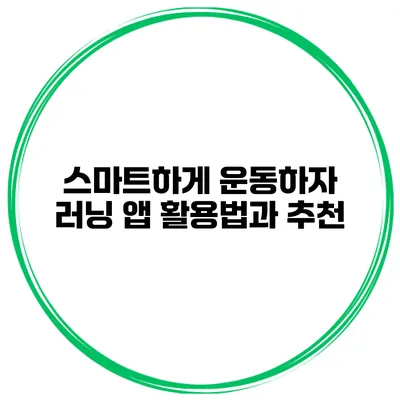 스마트하게 운동하자 러닝 앱 활용법과 추천