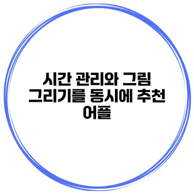 시간 관리와 그림 그리기를 동시에 추천 어플