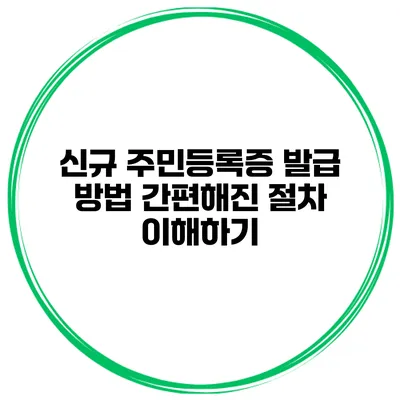 신규 주민등록증 발급 방법 간편해진 절차 이해하기