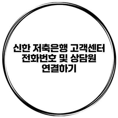 신한 저축은행 고객센터 전화번호 및 상담원 연결하기