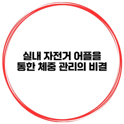 실내 자전거 어플을 통한 체중 관리의 비결