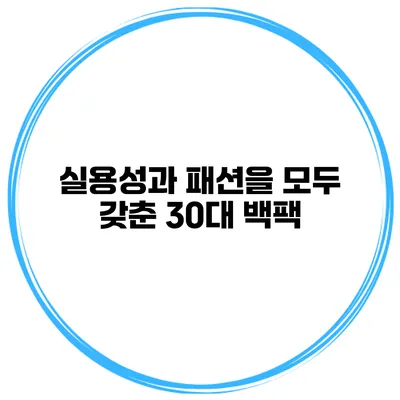 실용성과 패션을 모두 갖춘 30대 백팩
