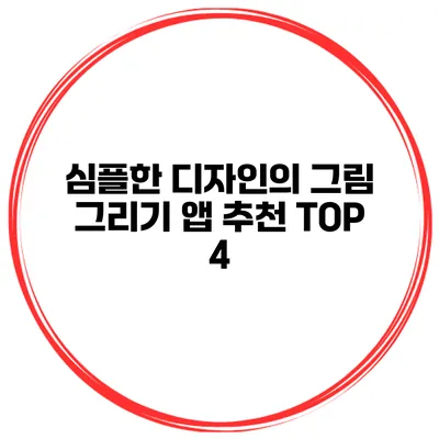 심플한 디자인의 그림 그리기 앱 추천 TOP 4