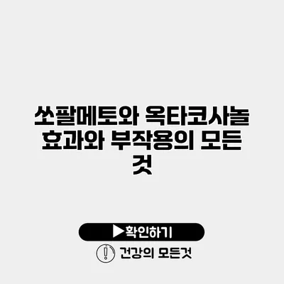 쏘팔메토와 옥타코사놀 효과와 부작용의 모든 것
