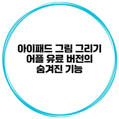 아이패드 그림 그리기 어플 유료 버전의 숨겨진 기능