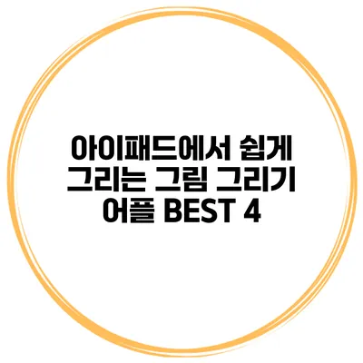 아이패드에서 쉽게 그리는 그림 그리기 어플 BEST 4