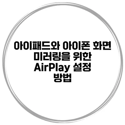 아이패드와 아이폰 화면 미러링을 위한 AirPlay 설정 방법