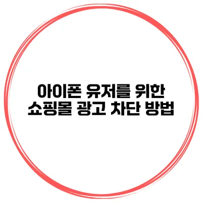 아이폰 유저를 위한 쇼핑몰 광고 차단 방법