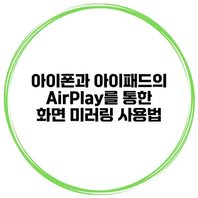 아이폰과 아이패드의 AirPlay를 통한 화면 미러링 사용법