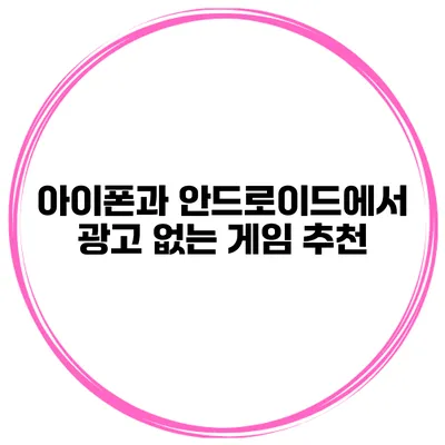 아이폰과 안드로이드에서 광고 없는 게임 추천