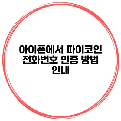 아이폰에서 파이코인 전화번호 인증 방법 안내