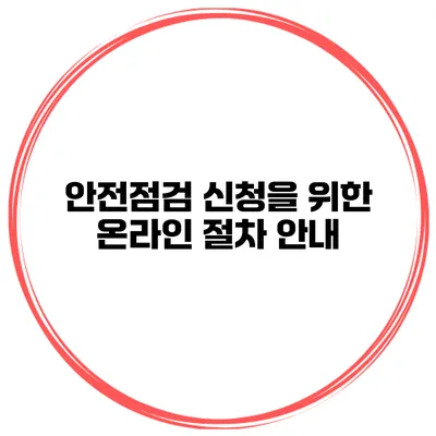 안전점검 신청을 위한 온라인 절차 안내