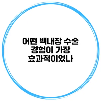 어떤 백내장 수술 경험이 가장 효과적이었나?