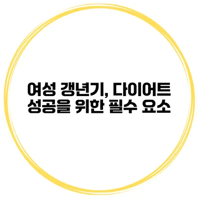 여성 갱년기, 다이어트 성공을 위한 필수 요소