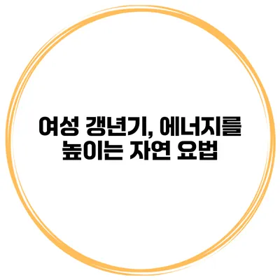 여성 갱년기, 에너지를 높이는 자연 요법