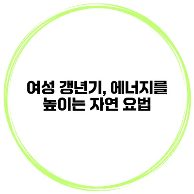 여성 갱년기, 에너지를 높이는 자연 요법