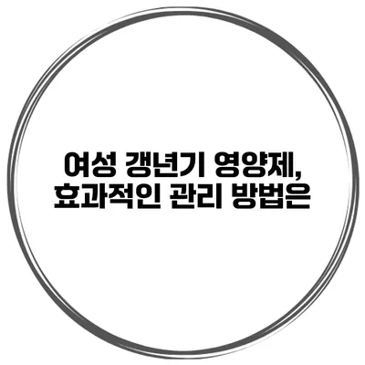 여성 갱년기 영양제, 효과적인 관리 방법은?