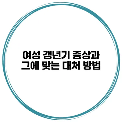 여성 갱년기 증상과 그에 맞는 대처 방법