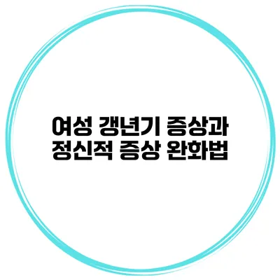 여성 갱년기 증상과 정신적 증상 완화법