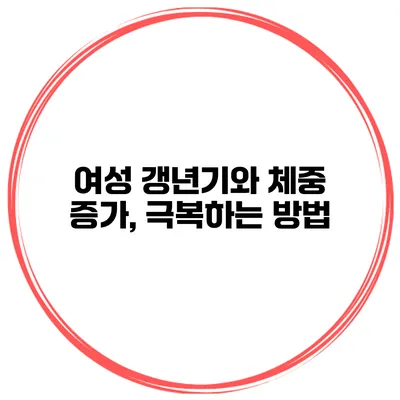 여성 갱년기와 체중 증가, 극복하는 방법