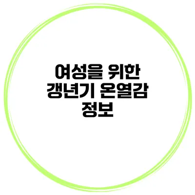 여성을 위한 갱년기 온열감 정보