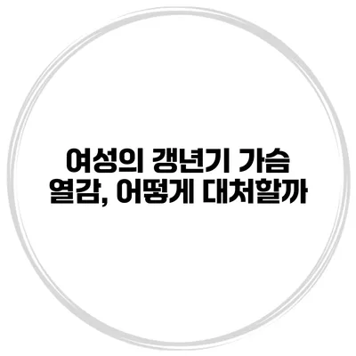 여성의 갱년기 가슴 열감, 어떻게 대처할까?